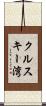 クルスキー湾 Scroll