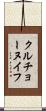 クルチョーヌイフ Scroll