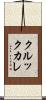 クルックカレ Scroll