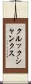 クルックシャンクス Scroll