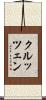 クルッツェン Scroll