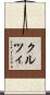 クルツィ Scroll