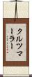 クルツマーラー Scroll