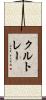 クルトレー Scroll
