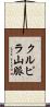 クルピラ山脈 Scroll