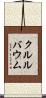 クルルバウム Scroll