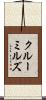 クルーミルズ Scroll