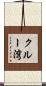 クルー湾 Scroll