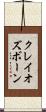 クレイオズボーン Scroll