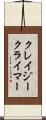 クレイジークライマー Scroll