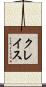クレイス Scroll