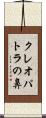 クレオパトラの鼻 Scroll