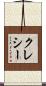 クレシー Scroll