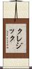 クレジック Scroll