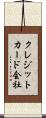 クレジットカード会社 Scroll