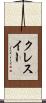 クレスイー Scroll