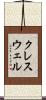 クレスウェル Scroll