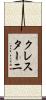 クレスターニ Scroll