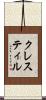 クレスティル Scroll