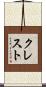 クレスト Scroll