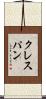 クレスパン Scroll