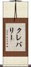 クレバリー Scroll