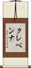 クレベンナ Scroll