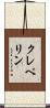 クレペリン Scroll