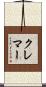 クレマー Scroll