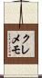 クレメモ Scroll