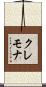 クレモナ Scroll