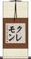 クレモン Scroll