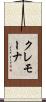 クレモーナ Scroll