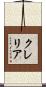 クレリア Scroll