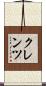 クレンツ Scroll