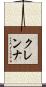 クレンナ Scroll