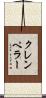 クレンペラー Scroll
