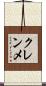 クレンメ Scroll