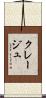 クレージュ Scroll
