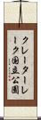 クレーターレーク国立公園 Scroll