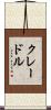 クレードル Scroll