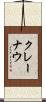 クレーナウ Scroll