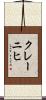 クレーニヒ Scroll