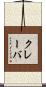 クレーバ Scroll