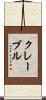 Clavel Scroll