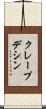 クレープデシン Scroll