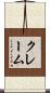 クレーム Scroll