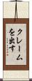 クレームを出す Scroll