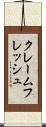 クレームフレッシュ Scroll