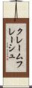 クレームフレーシュ Scroll